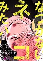 なつかないネコみたい 1巻
