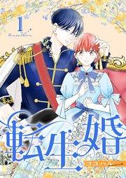 転生婚【描き下ろしおまけ付き特装版】 1巻