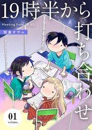 19時半から打ち合わせ【描き下ろしおまけ付き特装版】 1巻