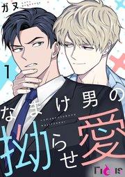 なまけ男の拗らせ愛(フルカラー) 1巻