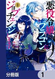 悪役令嬢、ブラコンにジョブチェンジします【分冊版】