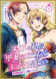 メイドの私が聖女になったら王子と婚約!?~花嫁候補って聞いてないです~ 1巻