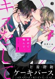 舐めて、噛んで、キスをして 第1話