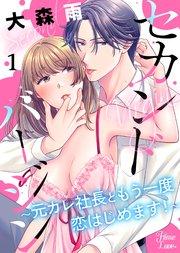 セカンドバージン~元カレ社長ともう一度恋はじめます!~ 1