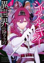 シリアルキラー異世界に降り立つ(1)