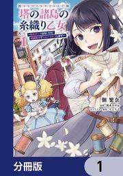 塔の諸島の糸織り乙女~転生チートはないけど刺繍魔法でスローライフします!~【分冊版】