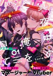 真夜中の俺を見て(1)