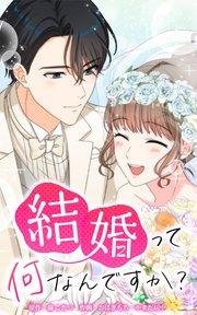 結婚って何なんですか?【タテヨミ】