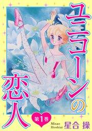 ユニコーンの恋人 第1巻