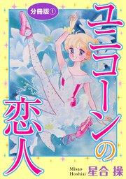 ユニコーンの恋人 分冊版1