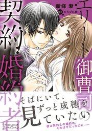 エリート御曹司の契約婚約者