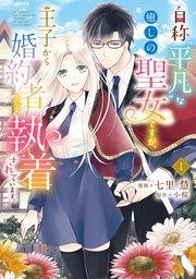 自称“平凡”な癒しの聖女ですが、王子から婚約者として執着されています。1【コミックシーモア限定版】