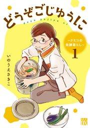 どうぞごじゆうに~クミコの発酵暮らし~【電子単行本】