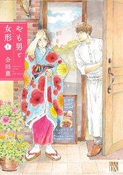 やも男と女形 1