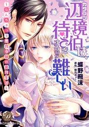 カタブツ辺境伯は、待てをするのが難しい~なんちゃって悪役令嬢の蜜月生活~(全年齢版)【タテヨミ】