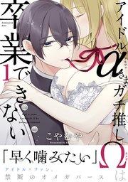 アイドルαさまガチ推しΩは卒業できない 1巻