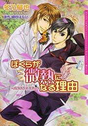 ぼくらが微熱になる理由~バタフライ･キス~ 1巻