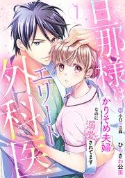 旦那様はエリート外科医~かりそめ夫婦なのに溺愛されてます~【分冊版】1話