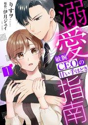 溺愛指南~敏腕CEOの甘い手ほどき~【分冊版】1話