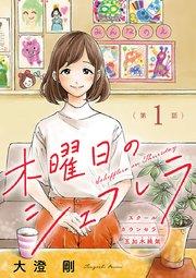 木曜日のシェフレラ スクールカウンセラー五加木純架【分冊版】 1