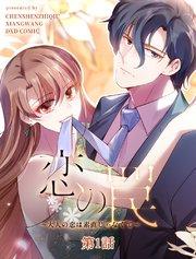 恋の罠~大人の恋は素直じゃなくて~【タテヨミ】 1話