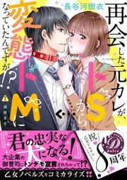 再会した元カレが、ドSから変態ドMになっていたんですが!?