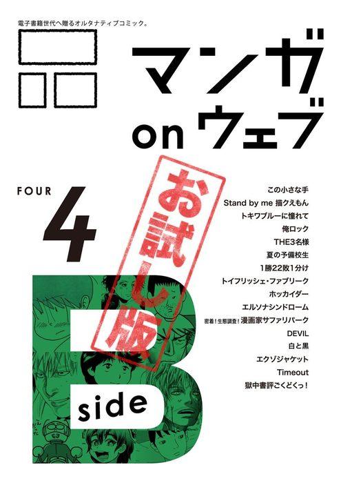 マンガ on ウェブ [4巻]