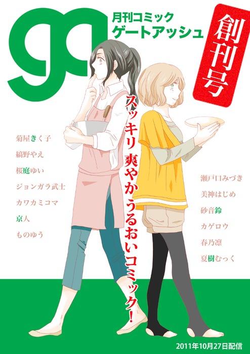 月刊コミックゲートアッシュ [1巻]