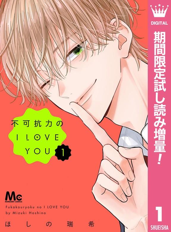 不可抗力のI LOVE YOU [1巻]