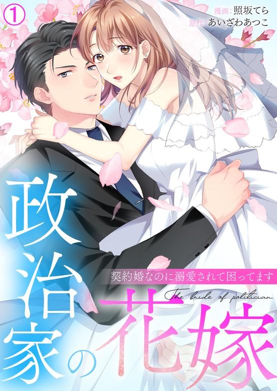 政治家の花嫁~契約婚なのに溺愛されて困ってます~ [1巻]