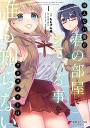 冴えない僕が君の部屋でシている事をクラスメイトは誰も知らない(1)
