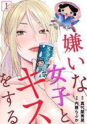嫌いな女子とキスをする【フルカラー】 1巻