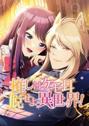 1話「推し似のケモ耳がおりまして」
