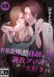 ドS変態整体師の彼氏は調教プレイが大好きです【デジタル修正版】1