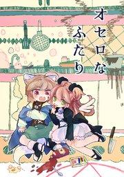 オセロなふたり(1) 春のおはなし