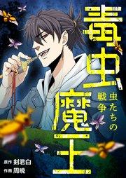 毒虫魔王~虫たちの戦争~【タテヨミ】