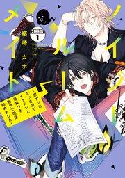 ノイジールームメイト ~家ナシになったのでイケメンと怪異つき物件で同居始めました~ 分冊版(1)