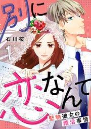 別に恋なんて~堅物彼女の婚活事情~ 1巻