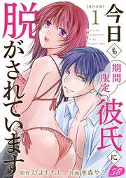 今日も期間限定彼氏に脱がされています 単行本版(1)