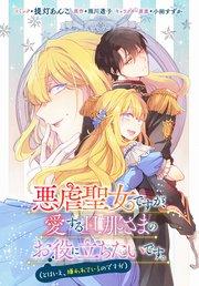 悪虐聖女ですが、愛する旦那さまのお役に立ちたいです。(とはいえ、嫌われているのですが) 【連載版】: 1
