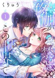 【フルカラー】夜伽が禁忌のこの世界で(1)
