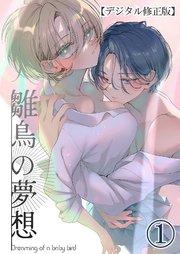 雛鳥の夢想【デジタル修正版】1
