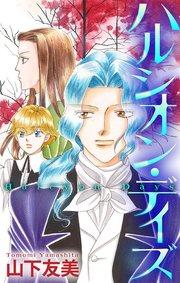 ホラー シルキー ハルシオン・デイズ