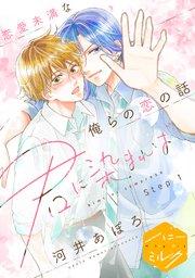 君に染まれば 分冊版(1)