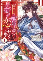 盲目の織姫は後宮で皇帝との恋を紡ぐ 1