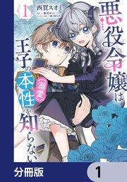 悪役令嬢は王子の本性(溺愛)を知らない【分冊版】