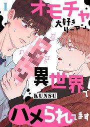 オモチャ大好きリーマン、異世界でハメられてます 1巻