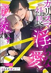 カリスマ社長と淫らな愛を酌み交わす(分冊版) 【第1話】