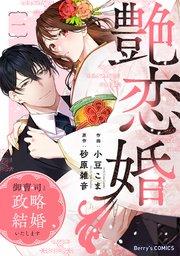 艶恋婚~御曹司と政略結婚いたします~1巻