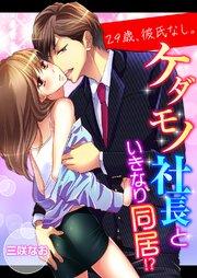 29歳、彼氏なし。ケダモノ社長といきなり同居!?【タテヨミ】